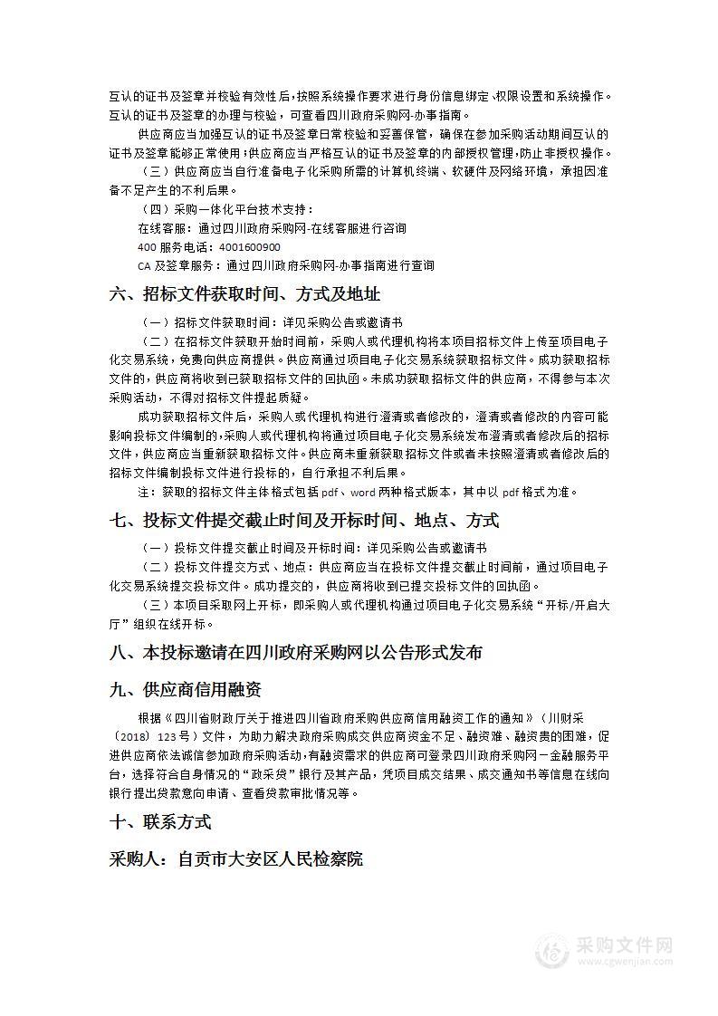 自贡市大安区人民检察院移动办公办案平台（川检通）服务采购项目