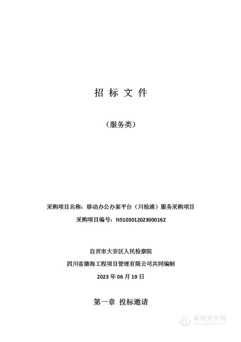 自贡市大安区人民检察院移动办公办案平台（川检通）服务采购项目