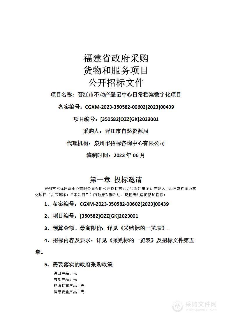 晋江市不动产登记中心日常档案数字化项目