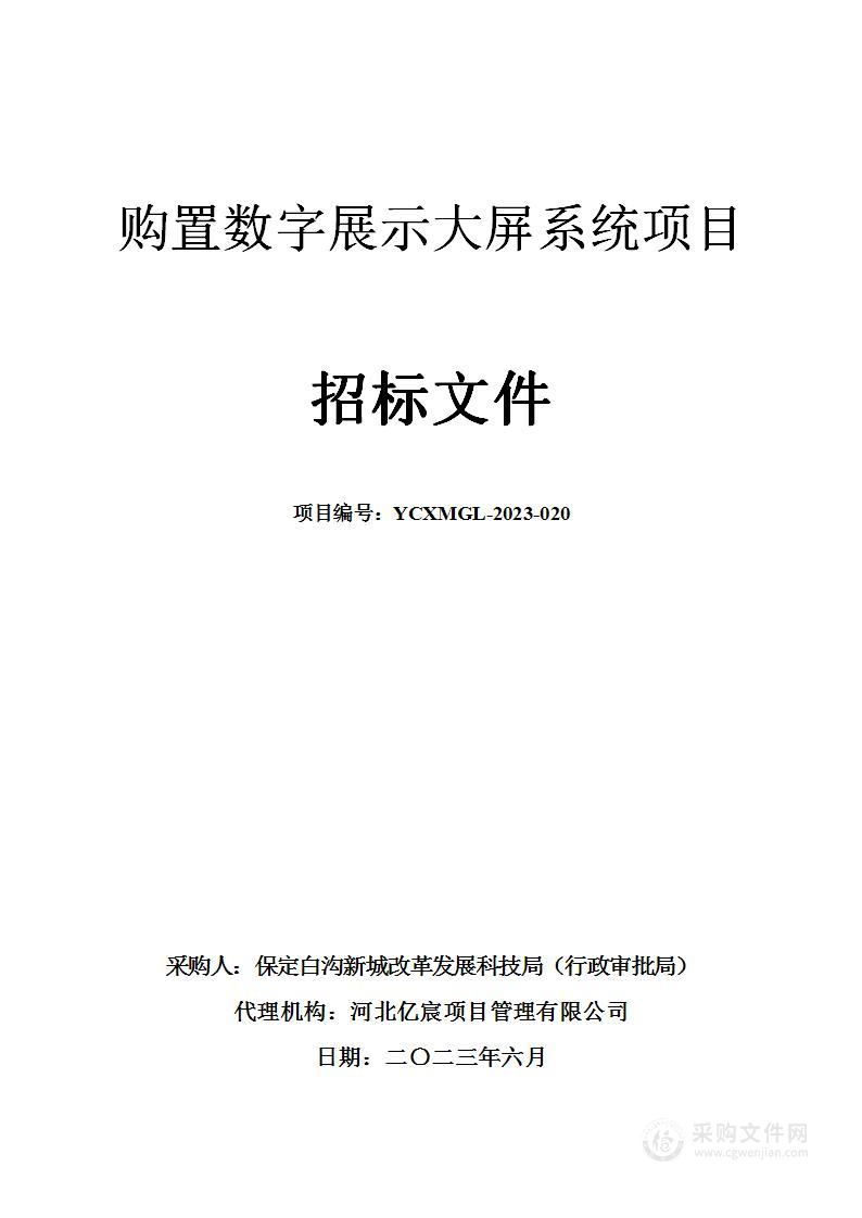 购置数字展示大屏系统项目