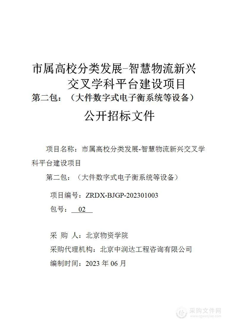 市属高校分类发展-智慧物流新兴交叉学科平台建设项目（第二包）