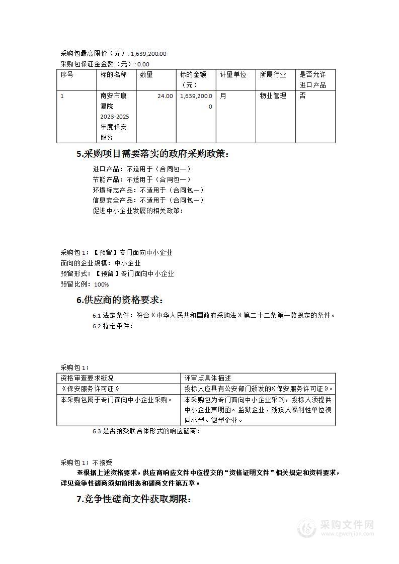 南安市康复院2023-2025年度保安服务采购