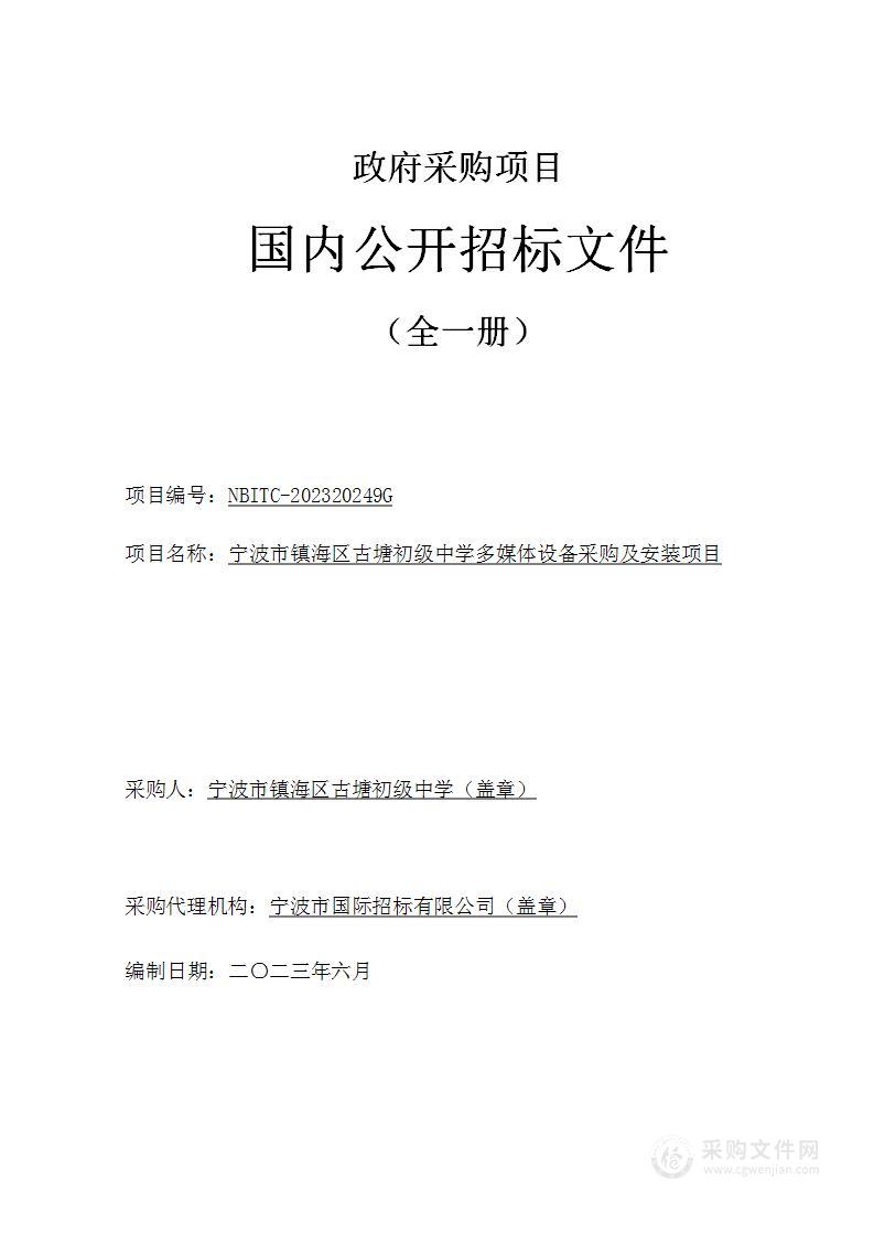 宁波市镇海区古塘初级中学多媒体设备采购及安装项目