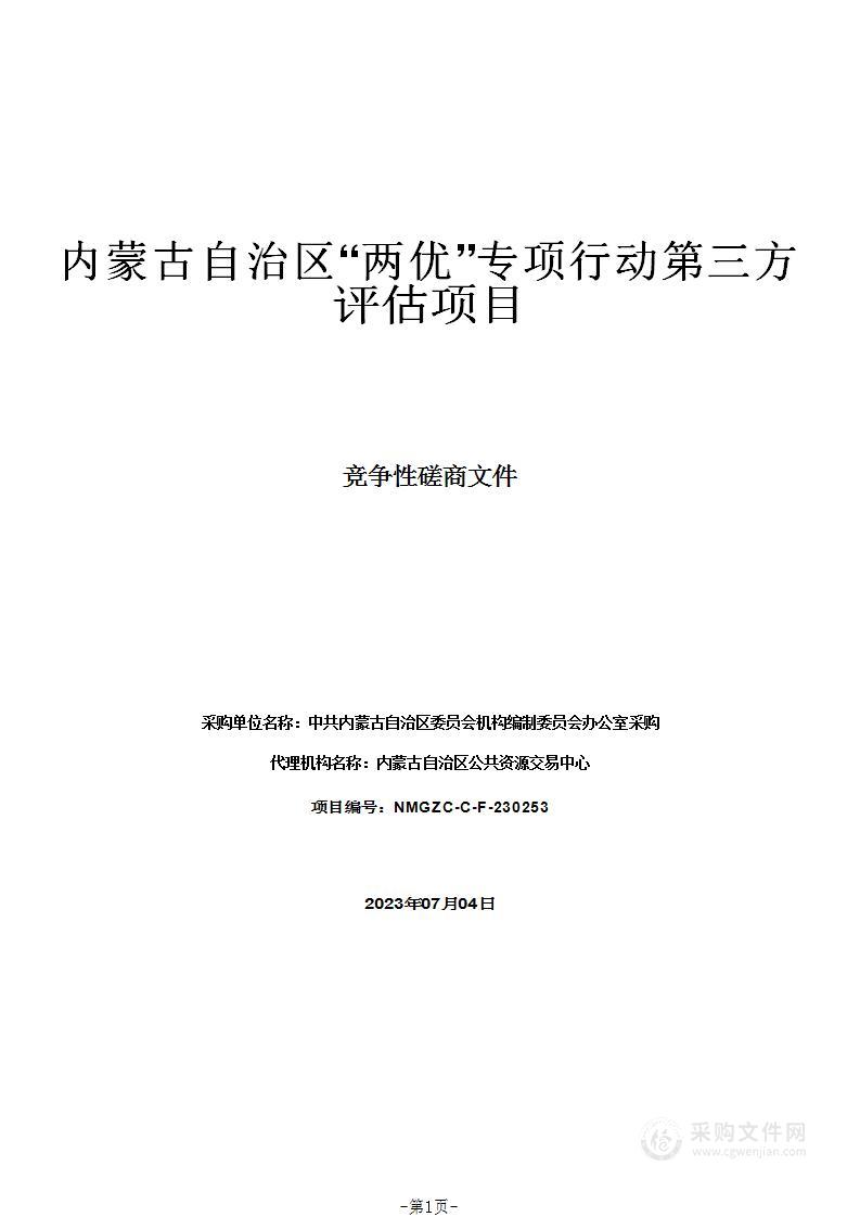 内蒙古自治区“两优”专项行动第三方评估项目