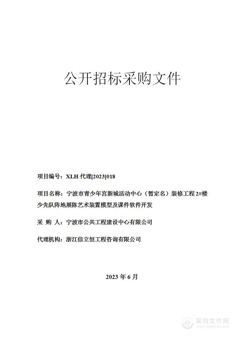 宁波市青少年宫新城活动中心（暂定名）装修工程2#楼少先队阵地展陈艺术装置模型及课件软件开发