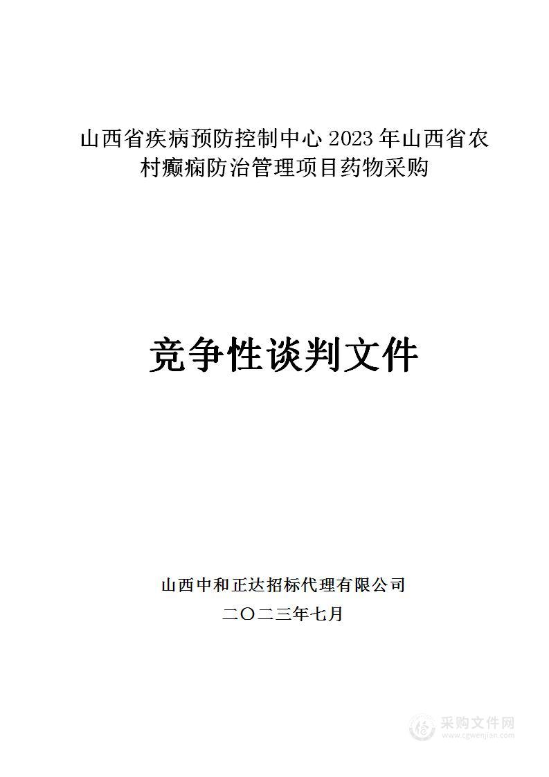 山西省疾病预防控制中心2023年山西省农村癫痫防治管理项目药物采购