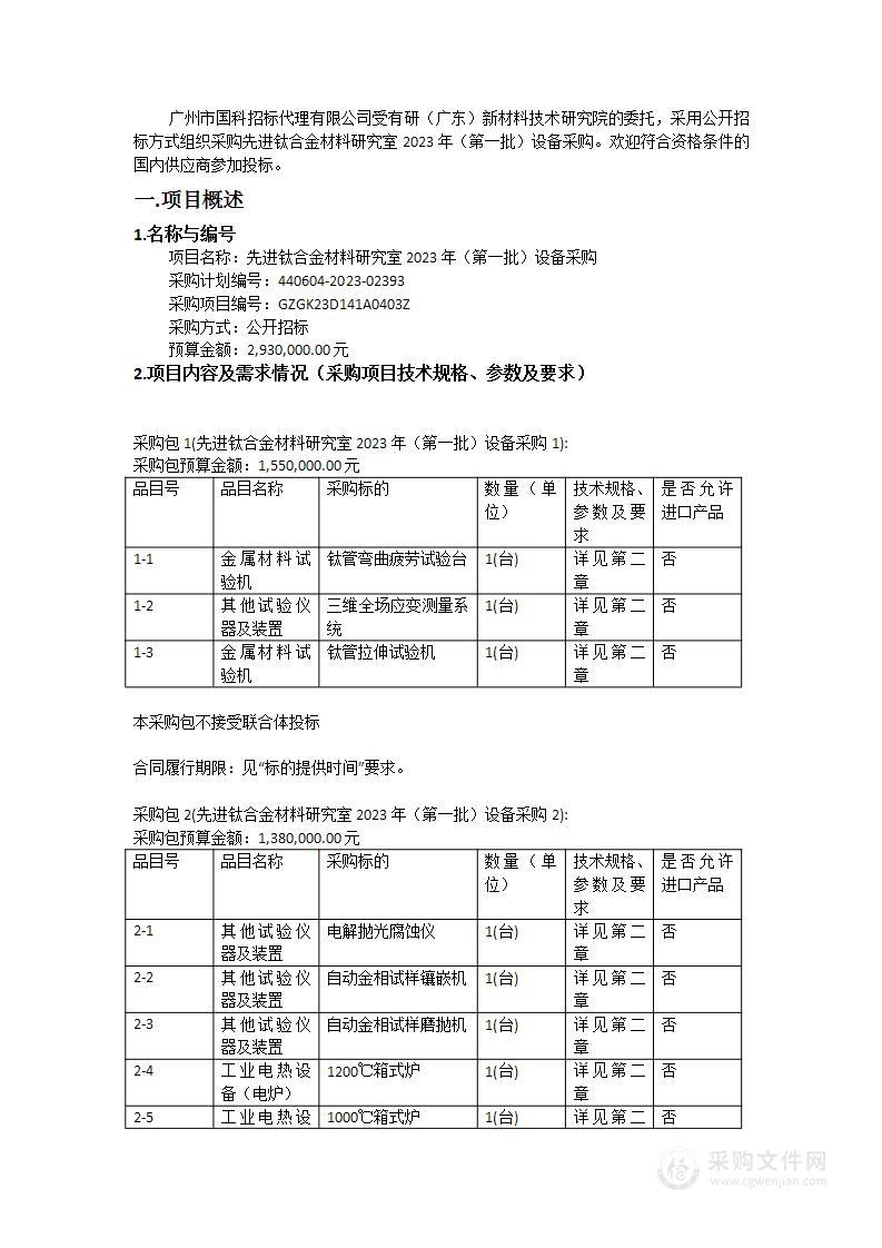 先进钛合金材料研究室2023年（第一批）设备采购