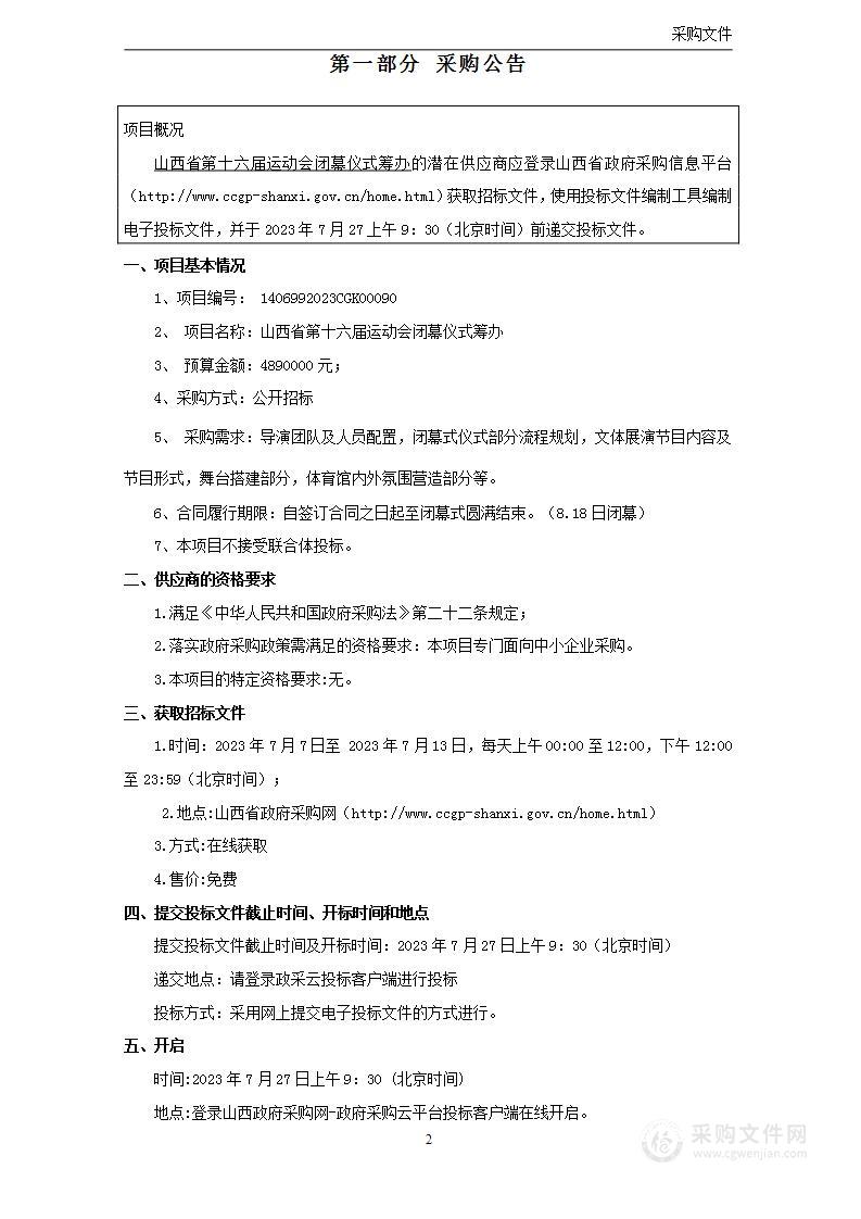 山西省第十六届运动会闭幕仪式筹办