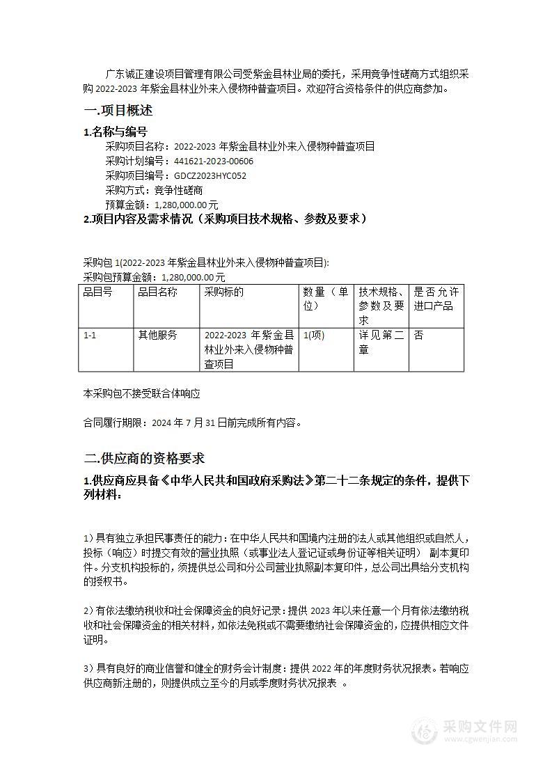 2022-2023年紫金县林业外来入侵物种普查项目