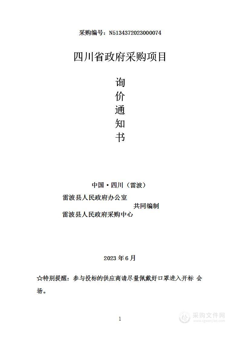 雷波县人民政府办公室车辆购置项目