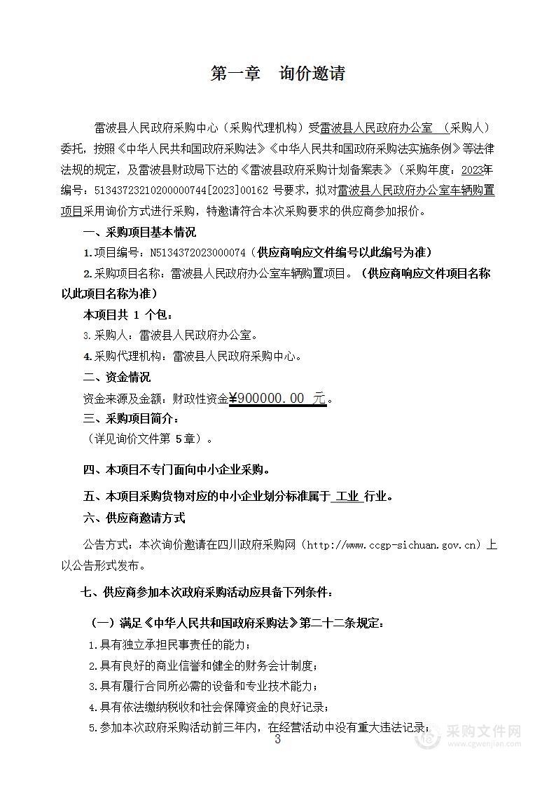 雷波县人民政府办公室车辆购置项目