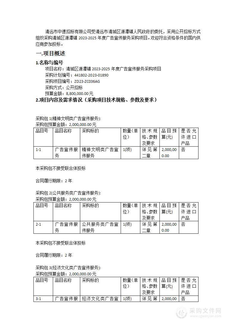 清城区源潭镇2023-2025年度广告宣传服务采购项目