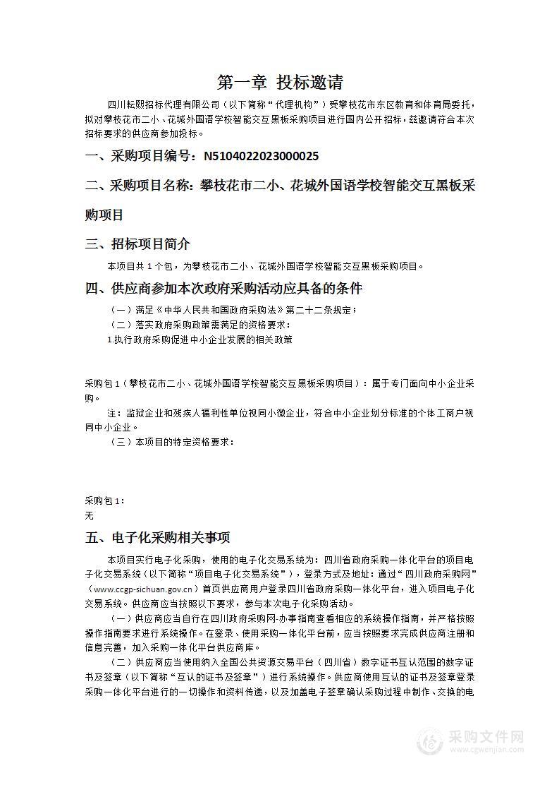 攀枝花市二小、花城外国语学校智能交互黑板采购项目