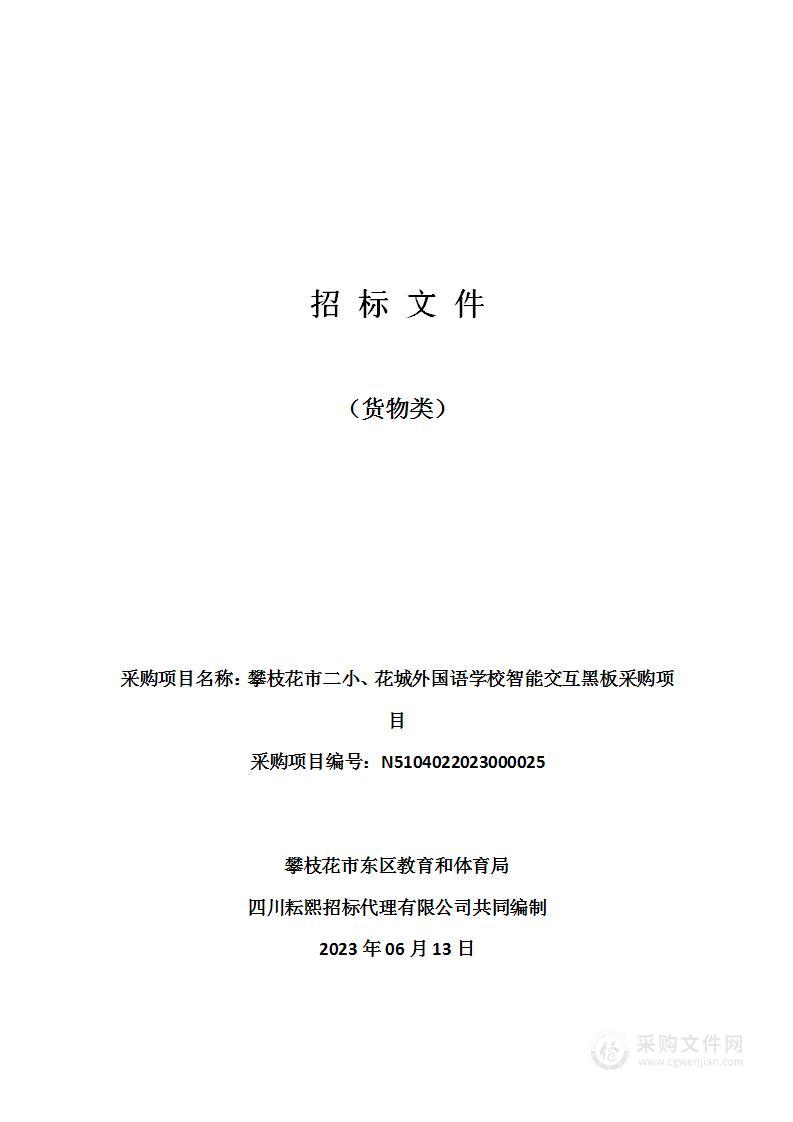 攀枝花市二小、花城外国语学校智能交互黑板采购项目