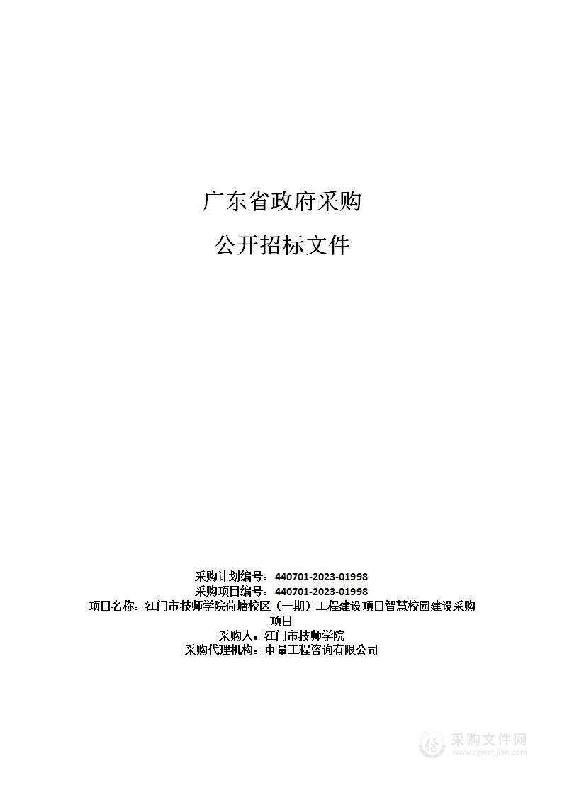 江门市技师学院荷塘校区（一期）工程建设项目智慧校园建设采购项目