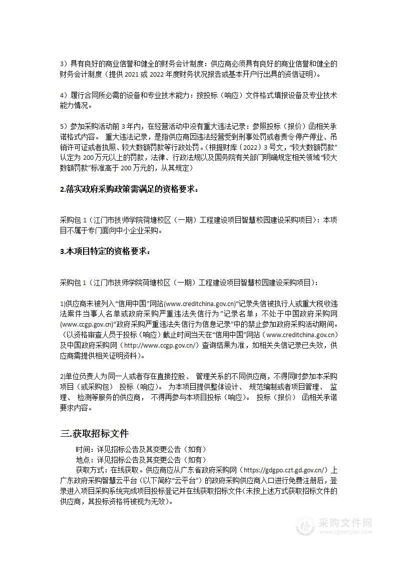 江门市技师学院荷塘校区（一期）工程建设项目智慧校园建设采购项目