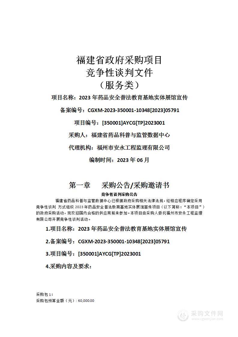 2023年药品安全普法教育基地实体展馆宣传