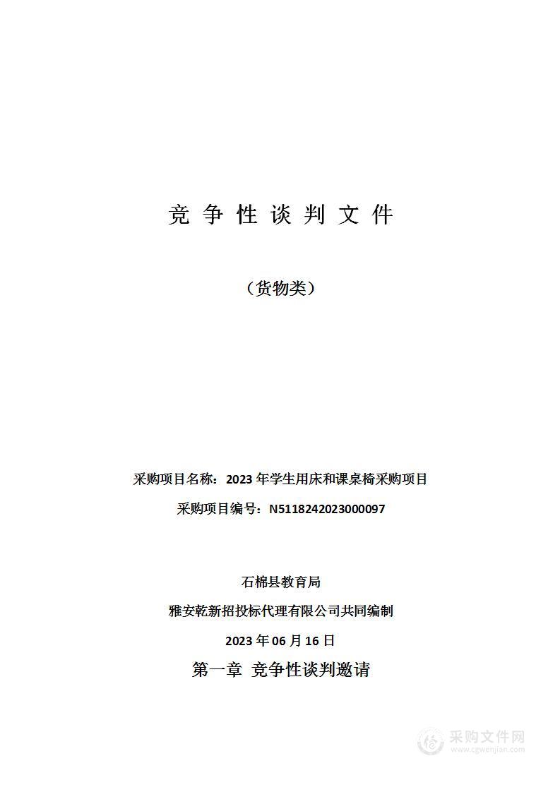 石棉县教育局2023年学生用床和课桌椅采购项目