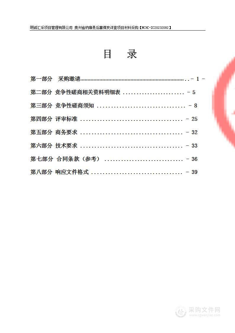 贵州省纳雍县后寨煤炭详查项目材料采购