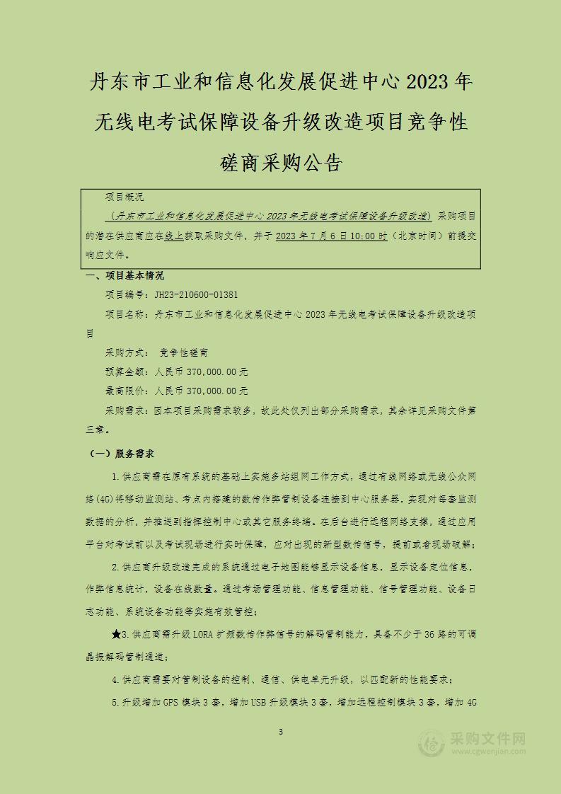 丹东市工业和信息化发展促进中心2023年无线电考试保障设备升级改造项目