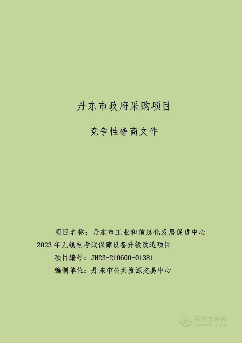 丹东市工业和信息化发展促进中心2023年无线电考试保障设备升级改造项目