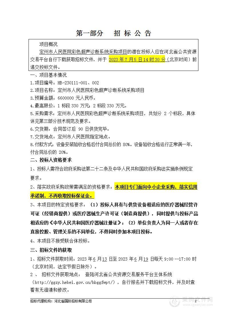 定州市人民医院彩色超声诊断系统采购项目