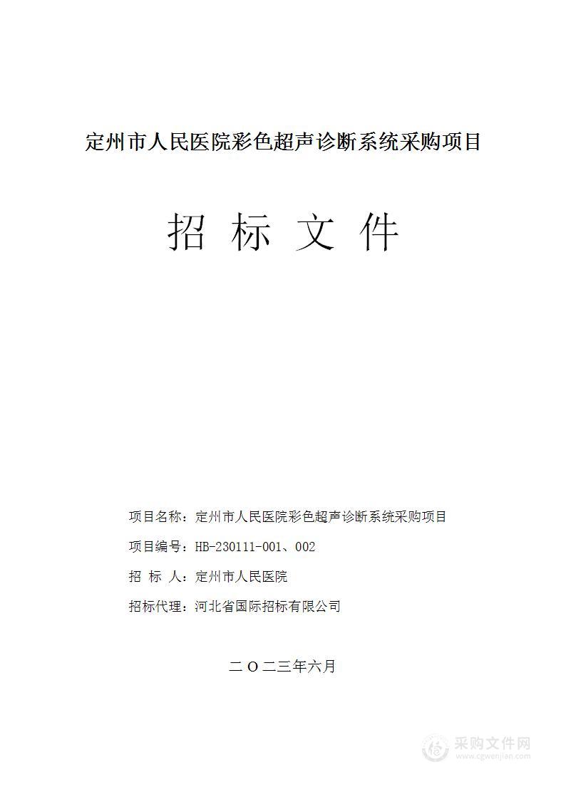 定州市人民医院彩色超声诊断系统采购项目