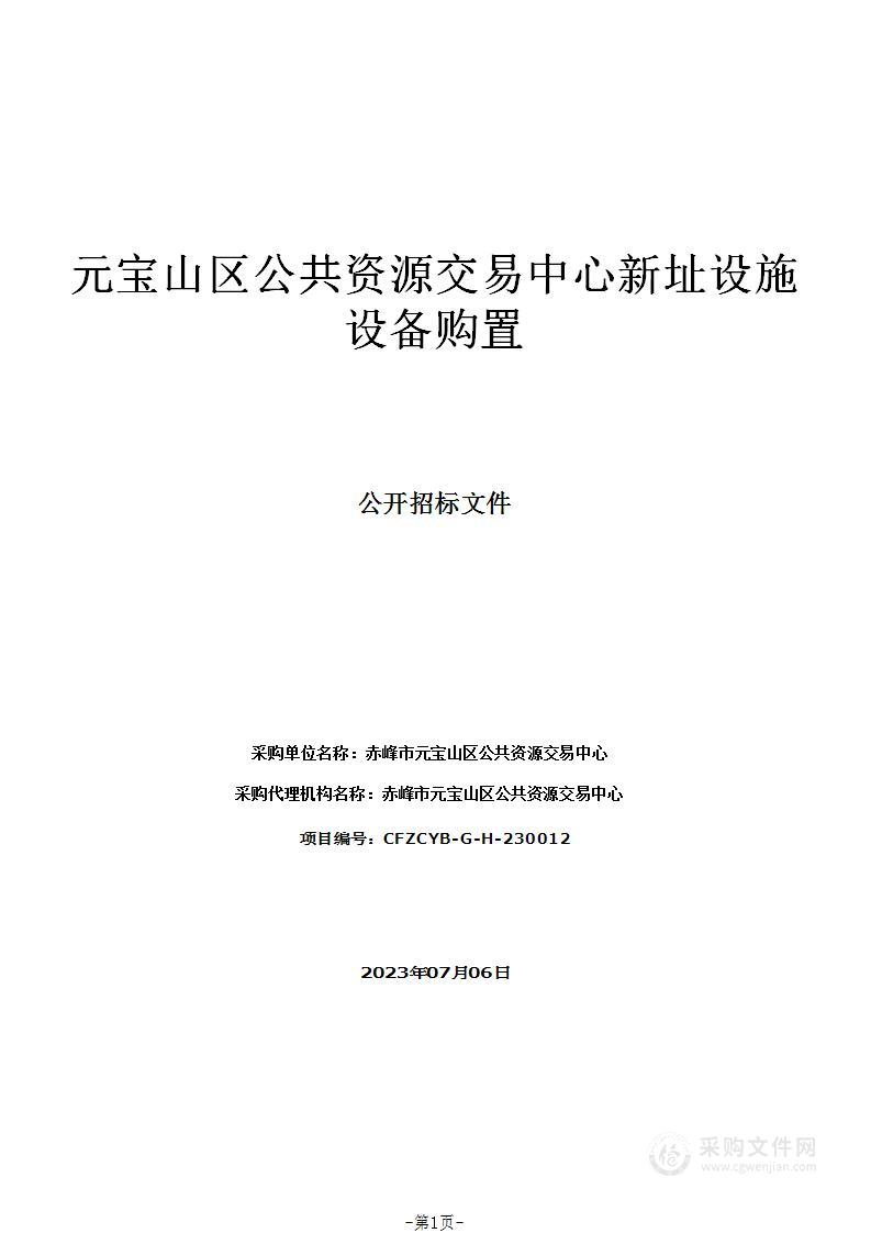 元宝山区公共资源交易中心新址设施设备购置