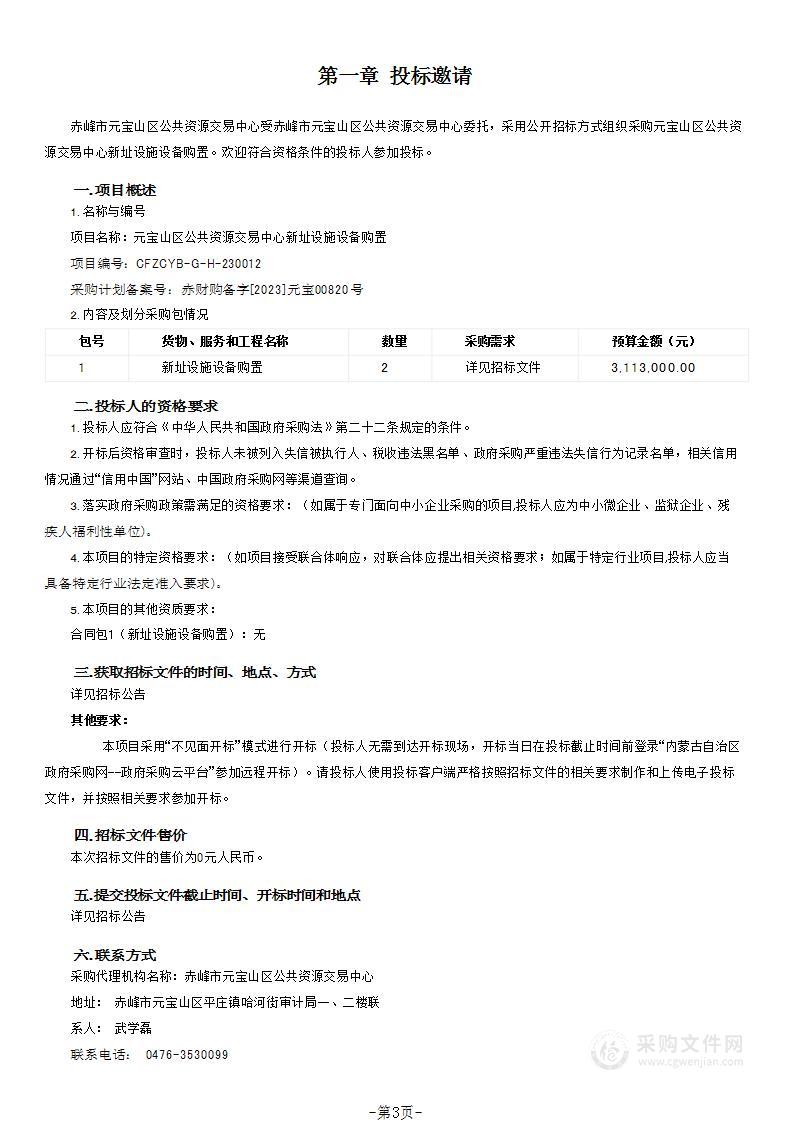 元宝山区公共资源交易中心新址设施设备购置