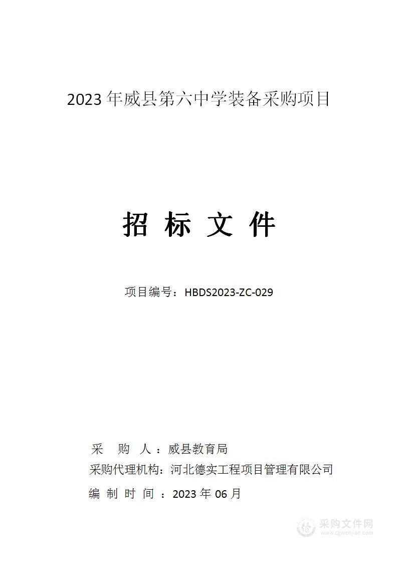 2023年威县第六中学装备采购项目