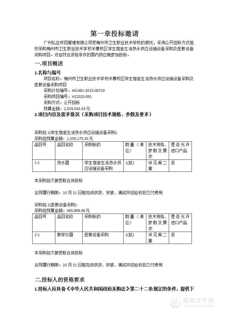 梅州市卫生职业技术学校米寨校区学生宿舍生活热水供应设施设备采购及医教设备采购项目