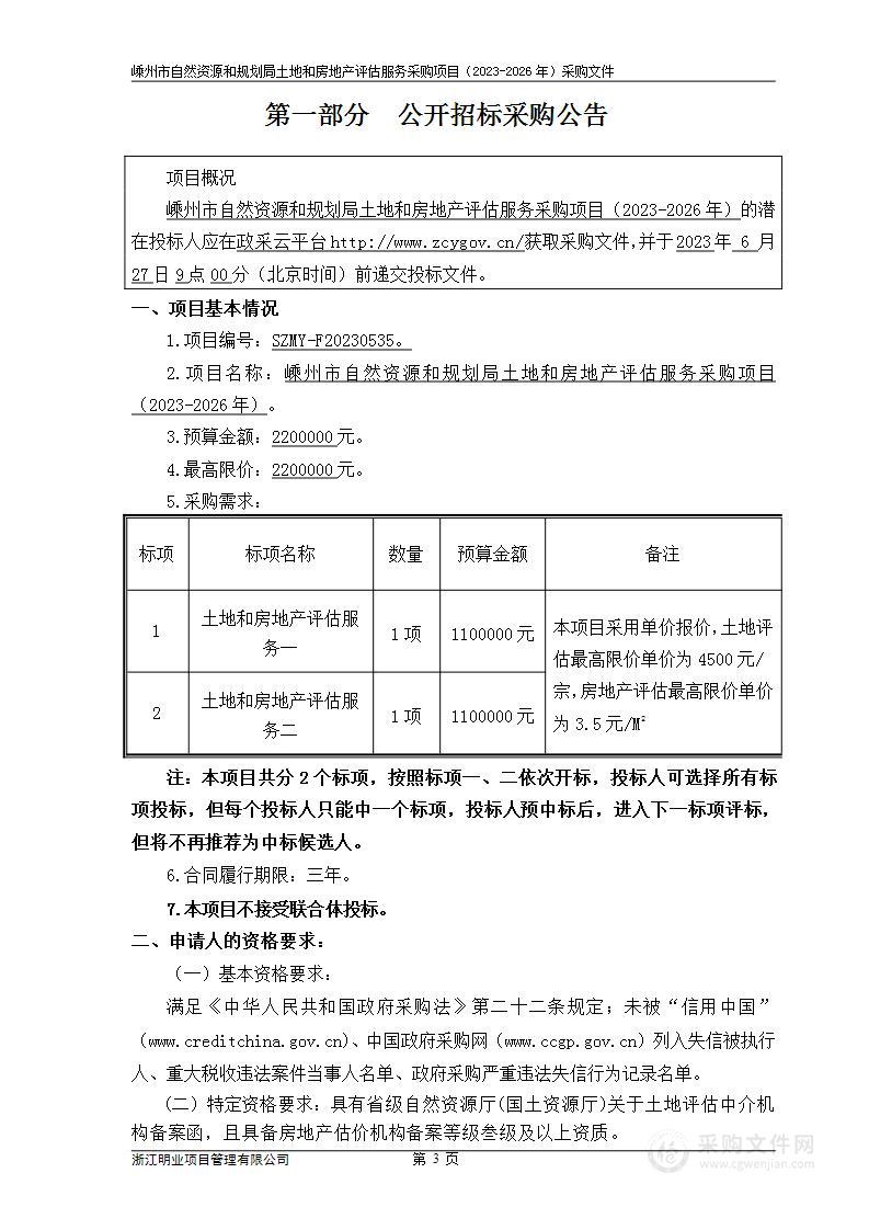 嵊州市自然资源和规划局土地和房地产评估服务采购项目（2023-2026年）