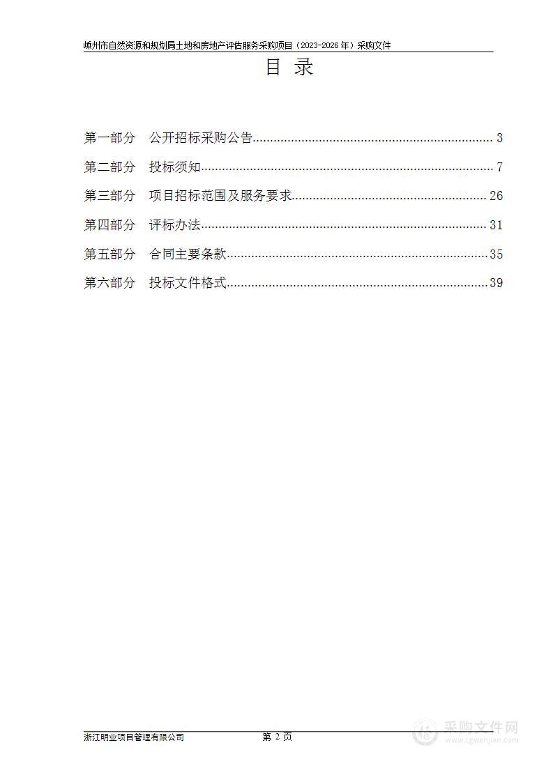 嵊州市自然资源和规划局土地和房地产评估服务采购项目（2023-2026年）