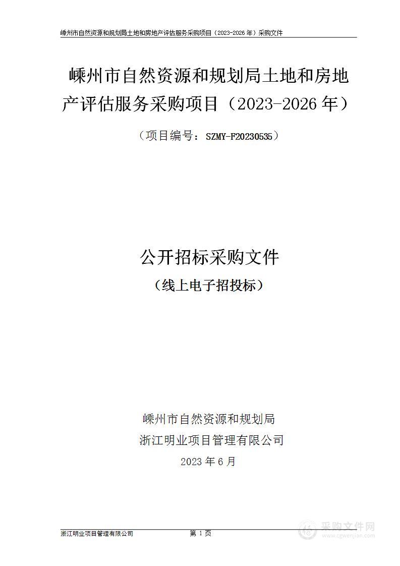 嵊州市自然资源和规划局土地和房地产评估服务采购项目（2023-2026年）