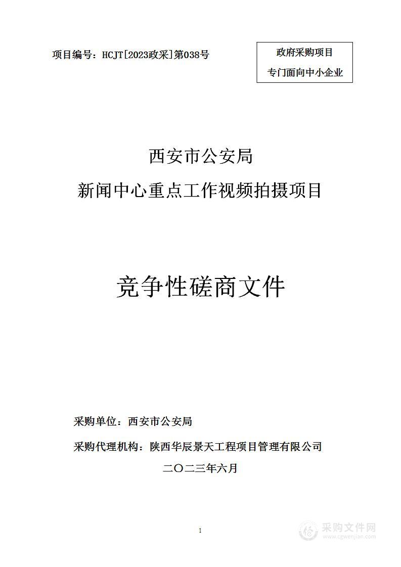 西安市公安局新闻中心重点工作视频拍摄项目