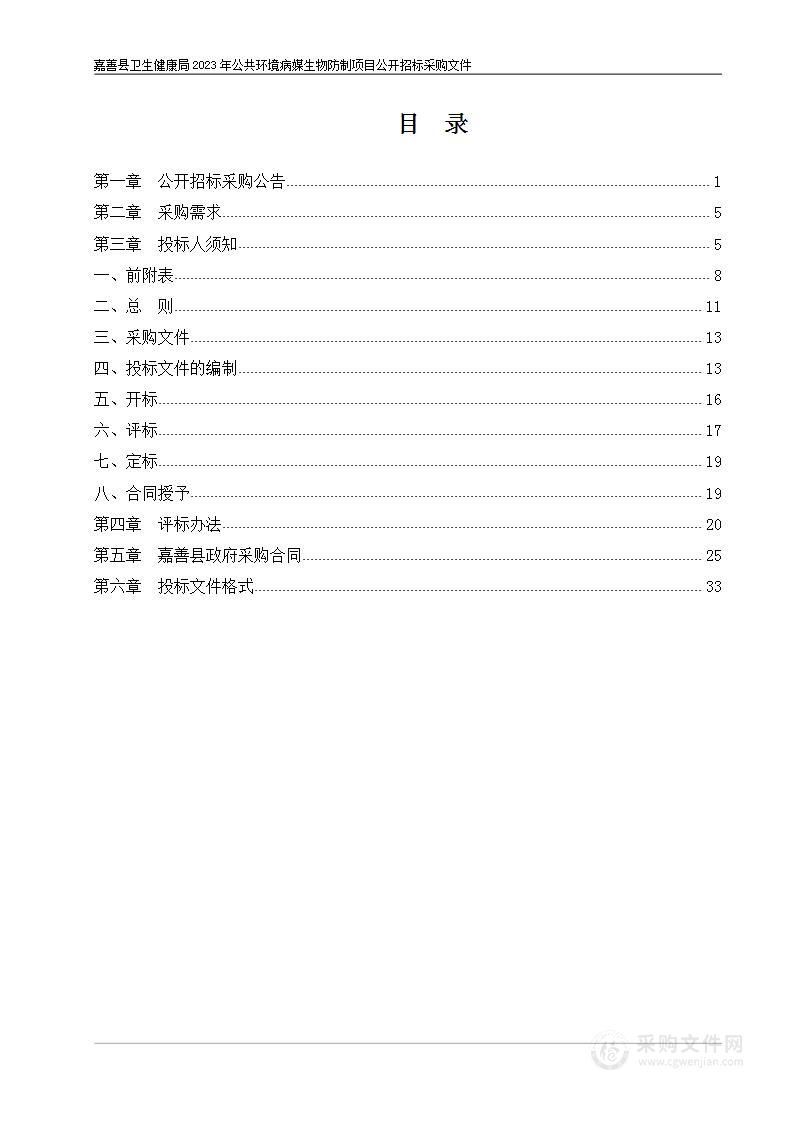 嘉善县卫生健康局2023年公共环境病媒生物防制项目