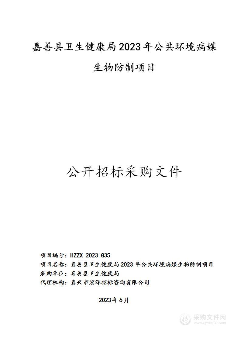 嘉善县卫生健康局2023年公共环境病媒生物防制项目