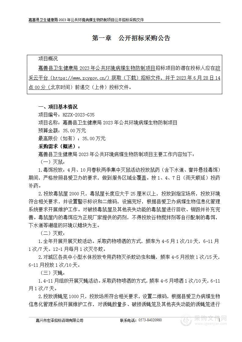 嘉善县卫生健康局2023年公共环境病媒生物防制项目