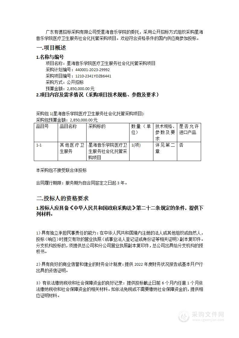 星海音乐学院医疗卫生服务社会化托管采购项目