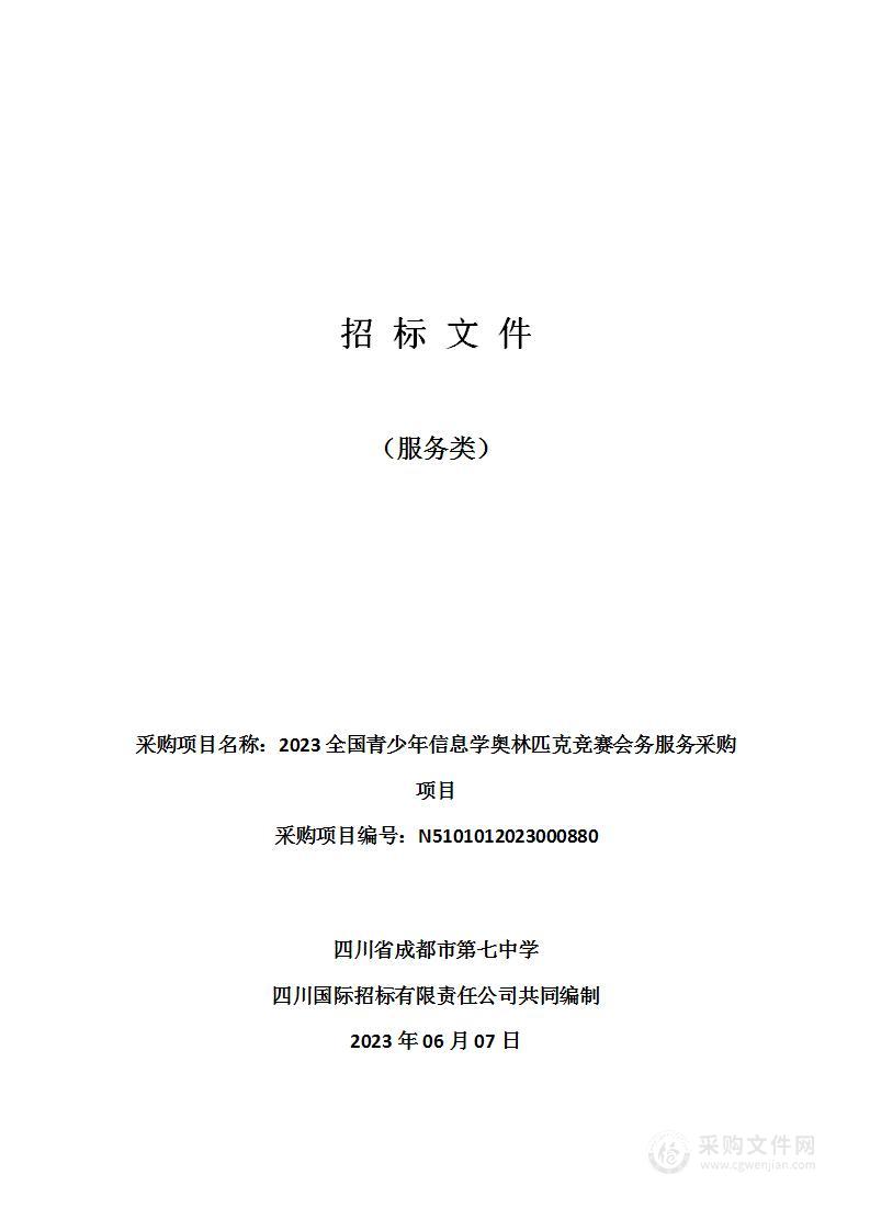 2023全国青少年信息学奥林匹克竞赛会务服务采购项目