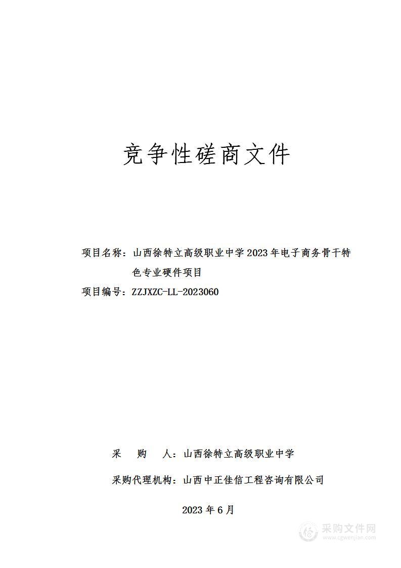 山西徐特立高级职业中学2023年电子商务骨干特色专业硬件项目