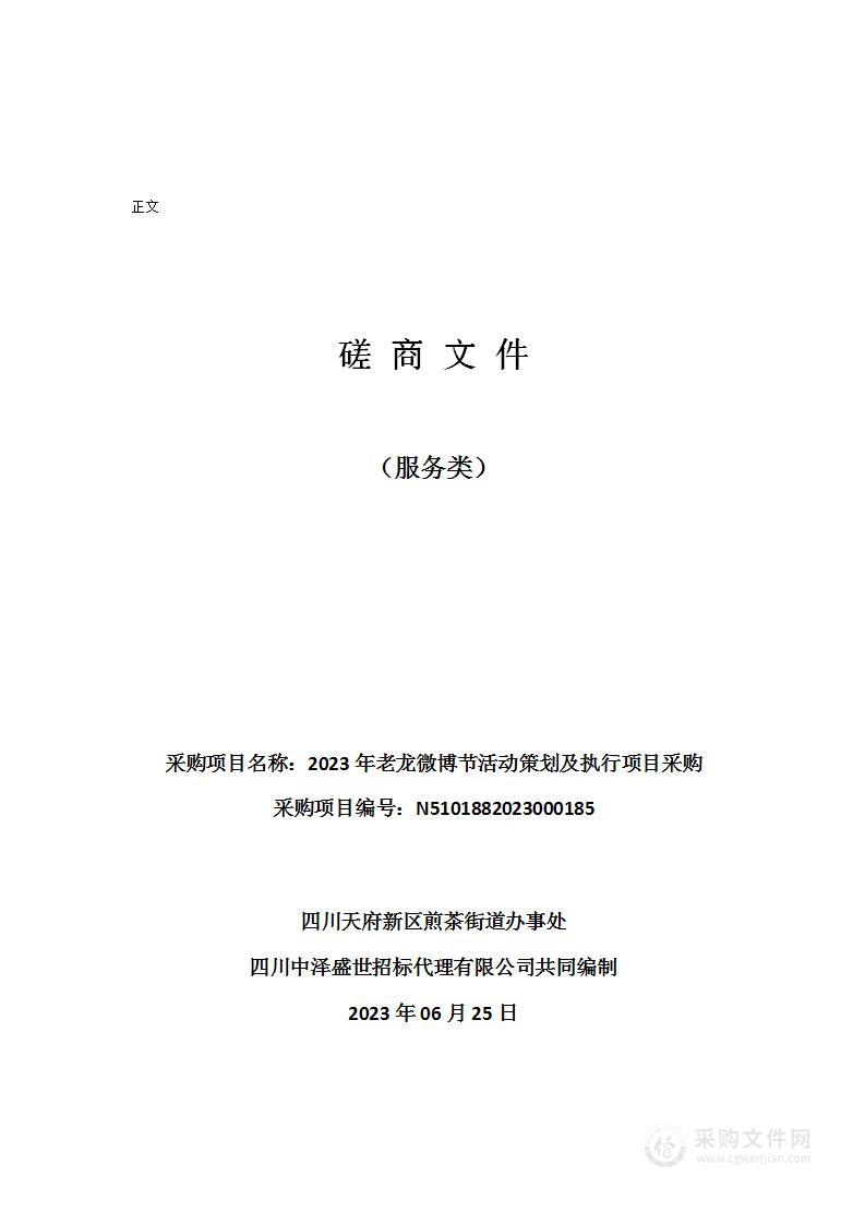 2023年老龙微博节活动策划及执行项目采购