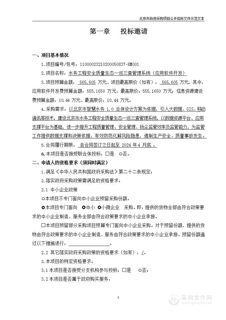 水务工程安全质量生态一巡三查管理系统（应用软件开发）