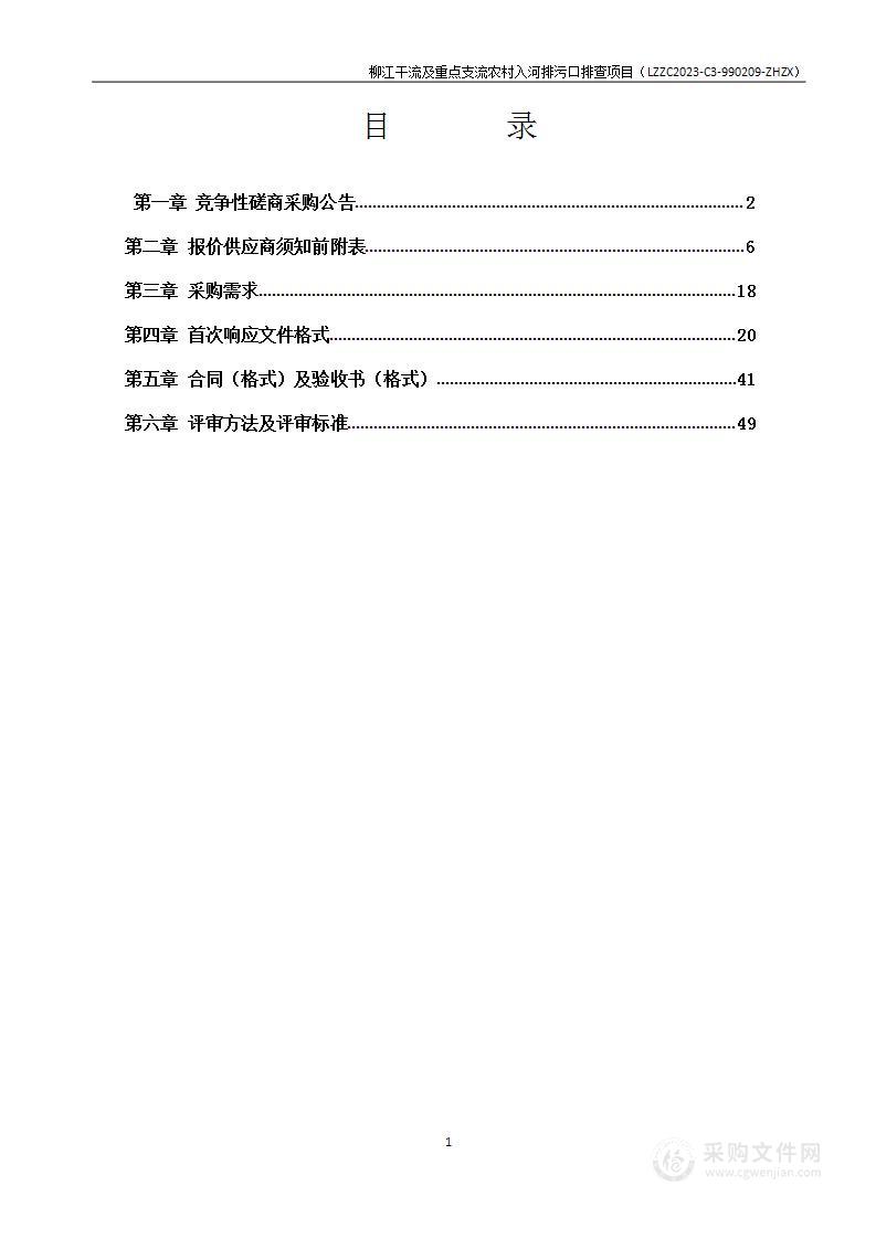 柳江干流及重点支流农村入河排污口排查项目