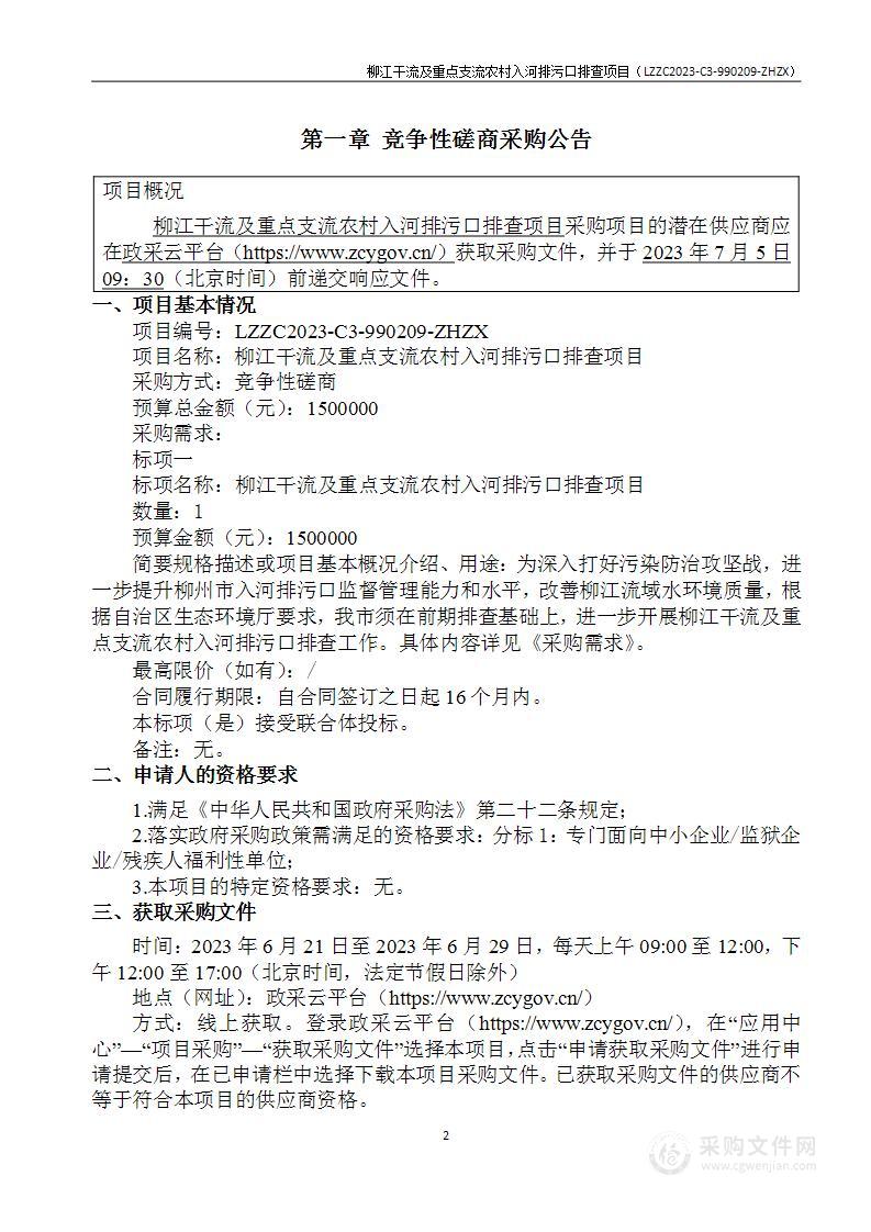 柳江干流及重点支流农村入河排污口排查项目