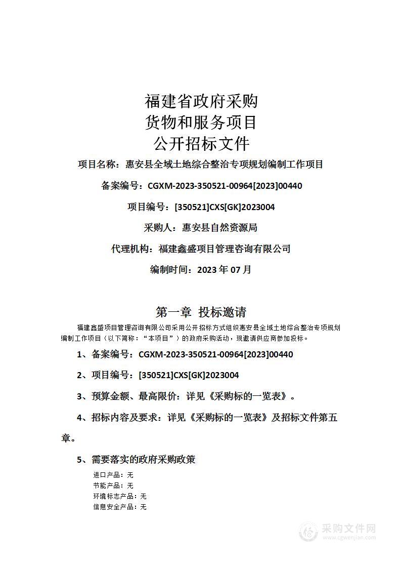 惠安县全域土地综合整治专项规划编制工作项目