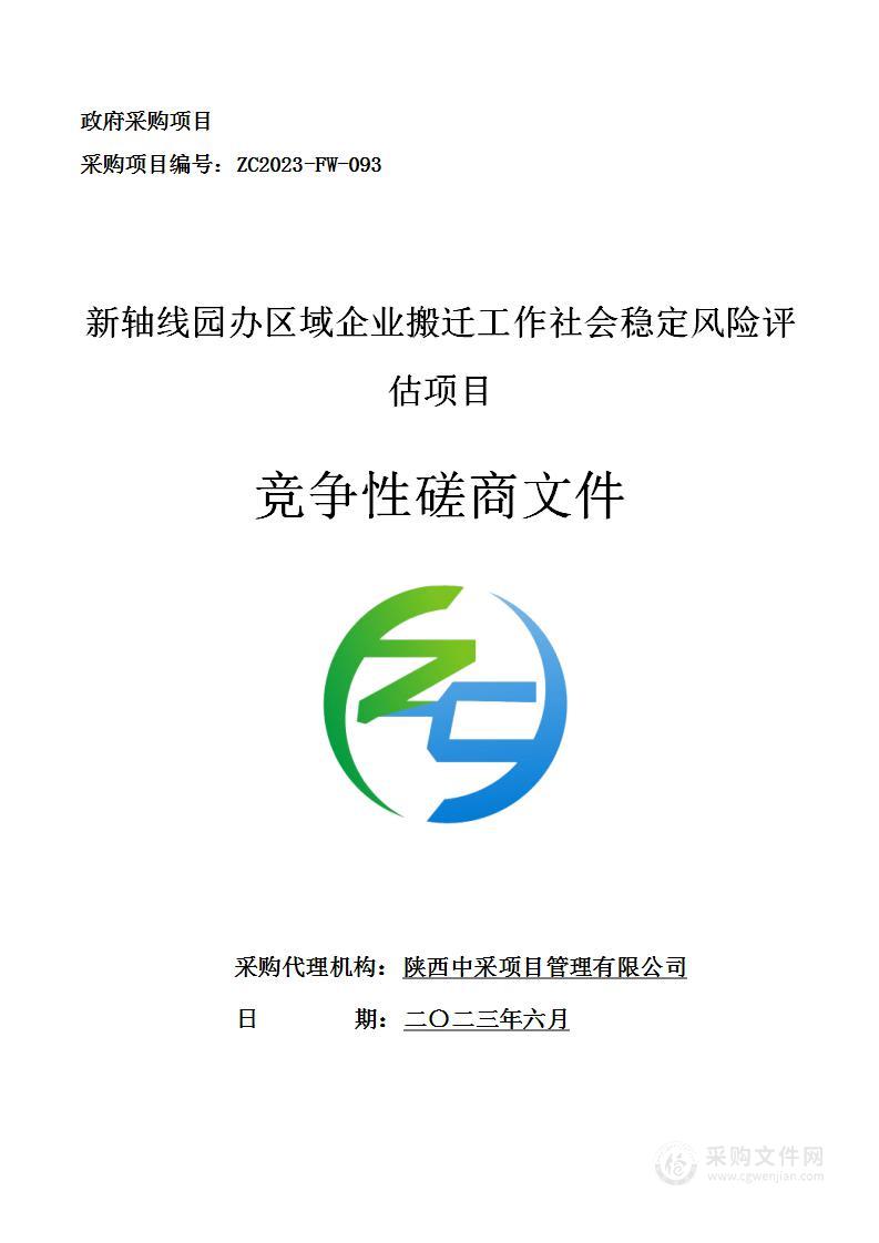 新轴线园办区域企业搬迁工作社会稳定风险评估项目