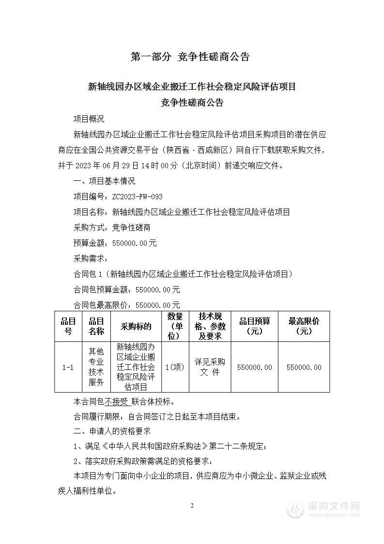 新轴线园办区域企业搬迁工作社会稳定风险评估项目