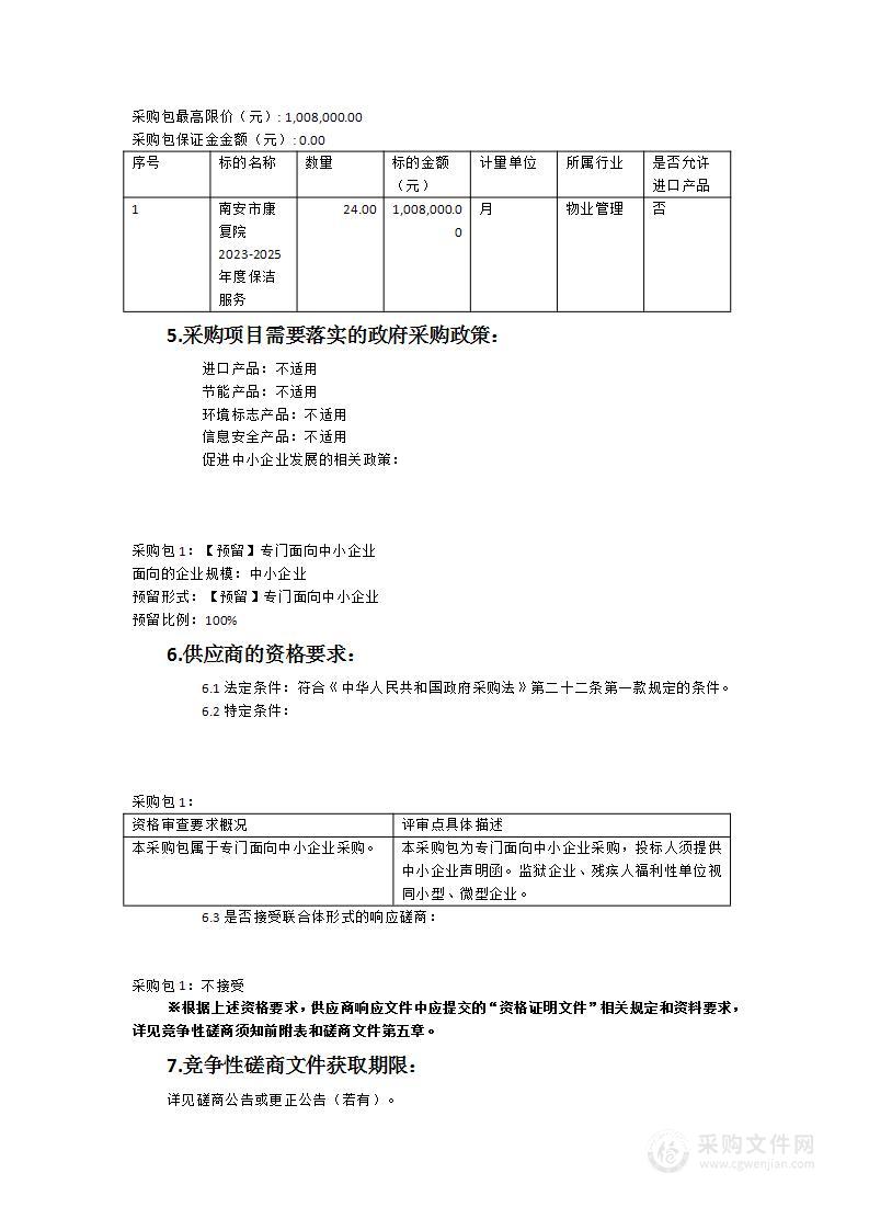 南安市康复院2023-2025年度保洁服务