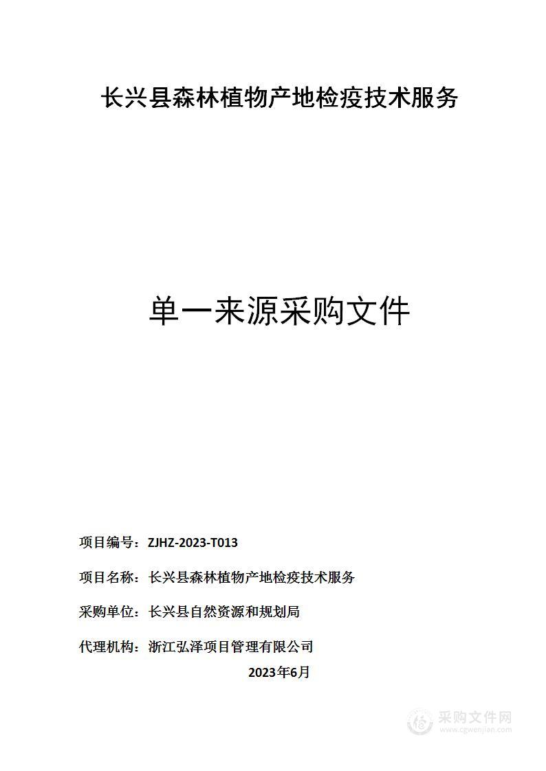 长兴县森林植物产地检疫技术服务